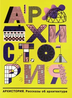 Магдалена Еленская - Архистория. Рассказы об архитектуре Магдалена Еленская - Архистория. Рассказы об архитектуре обложка книги