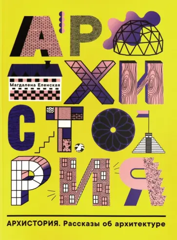 Магдалена Еленская - Архистория. Рассказы об архитектуре обложка книги