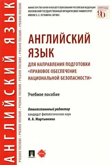 Мартыненко, Ильина - Английский язык для направления подготовки "Правовое обеспечение национальной безопасности" Мартыненко, Ильина - Английский язык для направления подготовки "Правовое обеспечение национальной безопасности" обложка книги