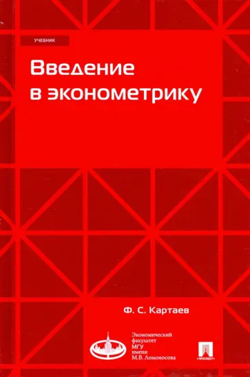 Филипп Картаев - Введение в эконометрику. Учебник обложка книги