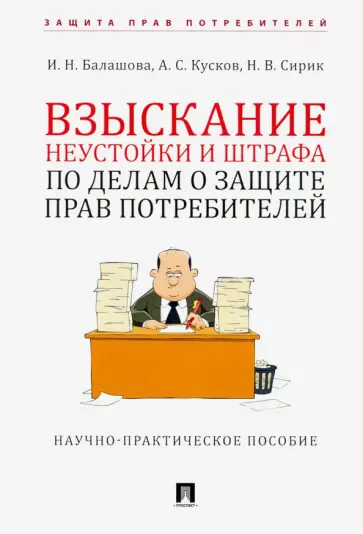 Балашова, Кусков - Взыскание неустойки и штрафа по делам о защите прав потребителей Балашова, Кусков - Взыскание неустойки и штрафа по делам о защите прав потребителей обложка книги
