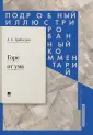 Грибоедов Александр Сергеевич