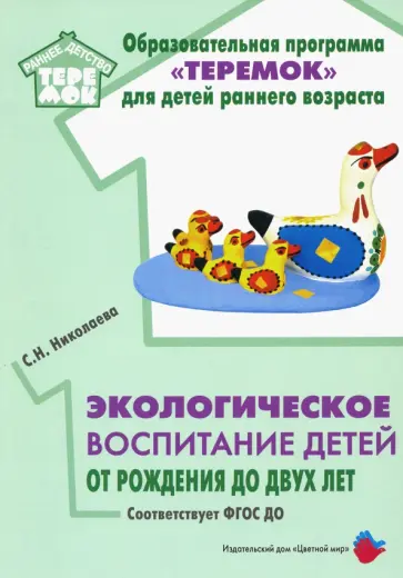 Светлана Николаева - Экологическое воспитание детей от рождения до двух лет. ФГОС ДО. обложка книги