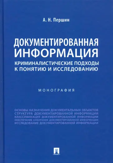 Александр Першин - Документированная информация: криминалистические подходы к понятию и исследованию обложка книги