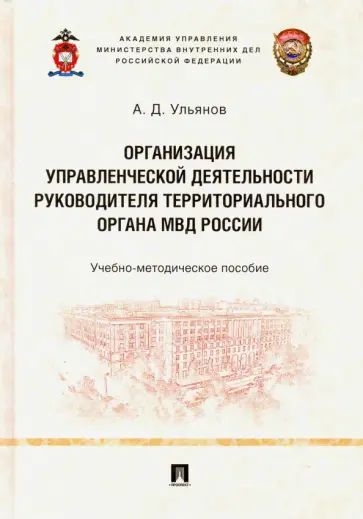 Александр Ульянов - Организация управленческой деятельности руководителя территориального органа МВД России обложка книги