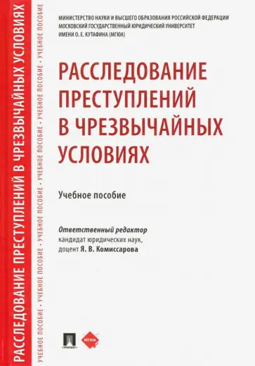 Комиссарова, Багмет - Расследование преступлений в чрезвычайных условиях. Учебное пособие обложка книги