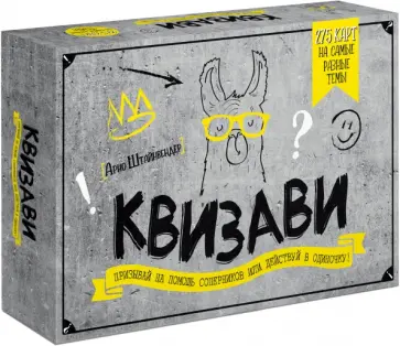 Арно Штайнвендер - КВИЗави. Призывай на помощь соперников или действуй в одиночку! Арно Штайнвендер - КВИЗави. Призывай на помощь соперников или действуй в одиночку! обложка книги