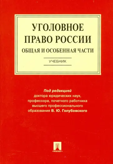 Голубовский, Костюк - Уголовное право России. Общая и Особенная части. Учебник Голубовский, Костюк - Уголовное право России. Общая и Особенная части. Учебник обложка книги