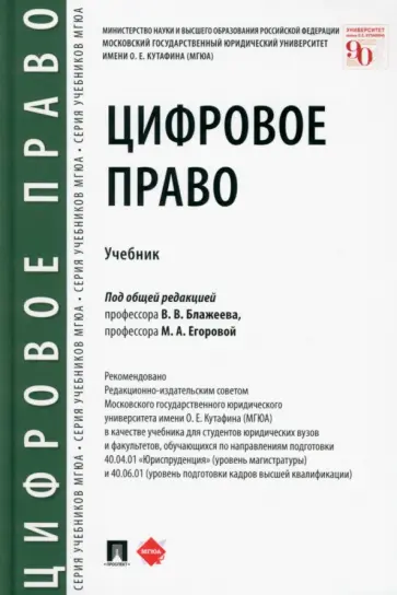 Блажеев, Белых - Цифровое право. Учебник Блажеев, Белых - Цифровое право. Учебник обложка книги