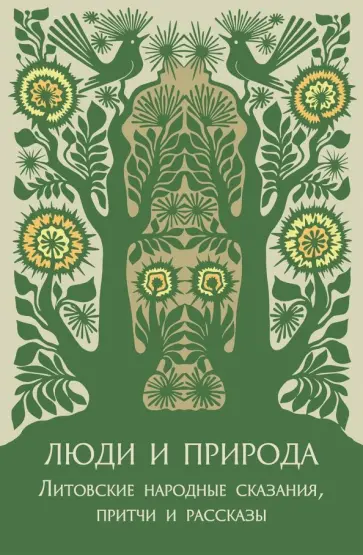 Люди и природа. Литовские народные сказания, притчи и рассказы обложка книги