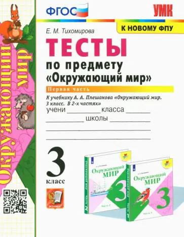 Елена Тихомирова - Окружающий мир. 3 класс. Тесты к учебнику А. А. Плешакова. В 2-х частях. Часть 1. ФГОС Елена Тихомирова - Окружающий мир. 3 класс. Тесты к учебнику А. А. Плешакова. В 2-х частях. Часть 1. ФГОС обложка книги