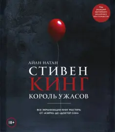 Иэн Нейтан - Стивен Кинг. Король ужасов. Все экранизации книг мастера: от "Кэрри" до "Доктор Сон" обложка книги