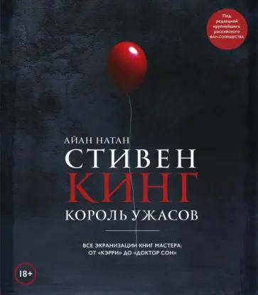 Иэн Нейтан - Стивен Кинг. Король ужасов. Все экранизации книг мастера: от "Кэрри" до "Доктор Сон" обложка книги