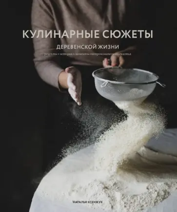 Наталья Ксенжук - Кулинарные сюжеты деревенской жизни Наталья Ксенжук - Кулинарные сюжеты деревенской жизни обложка книги