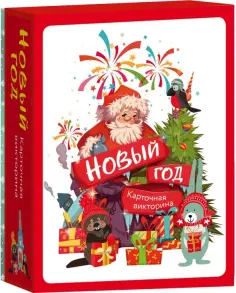 Карточная викторина "Новый год!" Карточная викторина "Новый год!" обложка книги