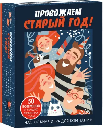 Настольная игра для компании "Провожаем Старый Год!" Настольная игра для компании "Провожаем Старый Год!" обложка книги