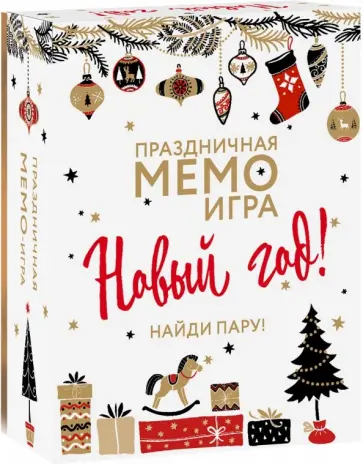 Новый Год. Праздничная МЕМО-игра Новый Год. Праздничная МЕМО-игра обложка книги