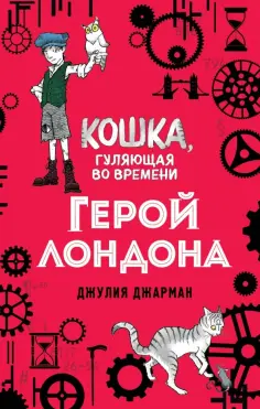 Джулия Джарман - Герой Лондона обложка книги