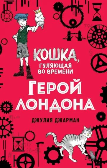 Джулия Джарман - Герой Лондона обложка книги