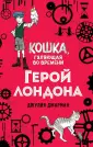 Детск. Кошка, гуляющая во времени