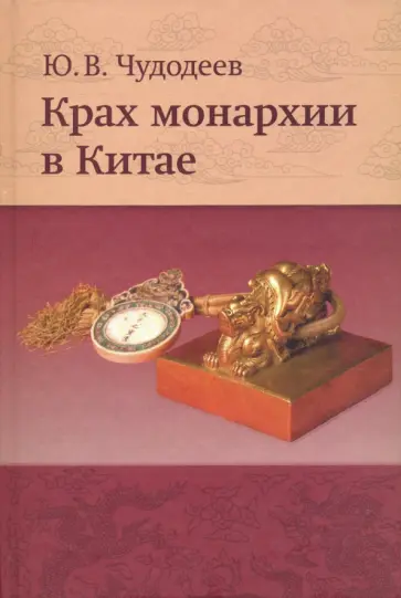 Юрий Чудодеев - Крах монархии в Китае обложка книги