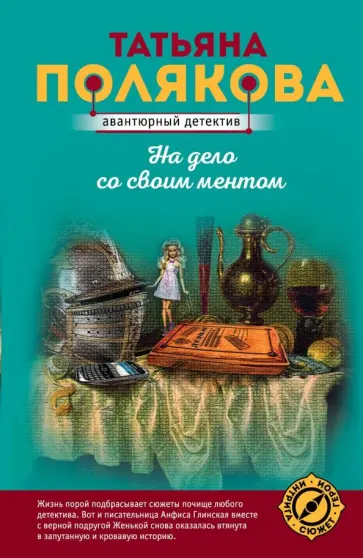 Татьяна Полякова - На дело со своим ментом обложка книги