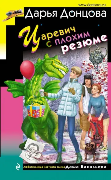 Дарья Донцова - Царевич с плохим резюме обложка книги