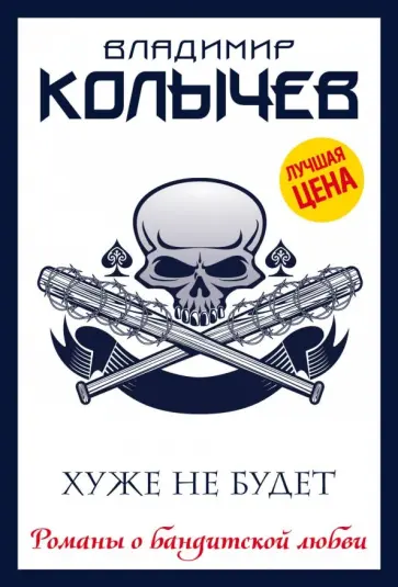 Владимир Колычев - Хуже не будет обложка книги