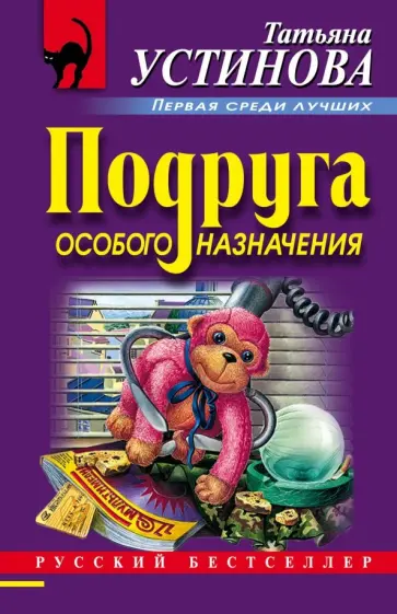 Татьяна Устинова - Подруга особого назначения обложка книги