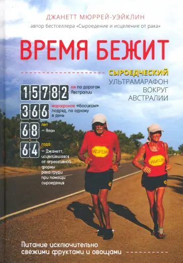 Джанетт Мюррей-Уэйклин - Время бежит. Сыроедческий ультрамарафон вокруг Австралии обложка книги