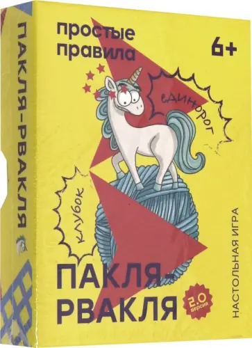 Ксения Кузнецова - Настольная игра "Пакля-рвакля 2.0" обложка книги