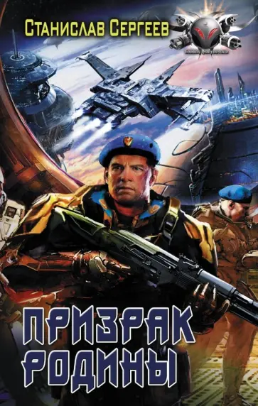 Станислав Сергеев - Призрак Родины обложка книги