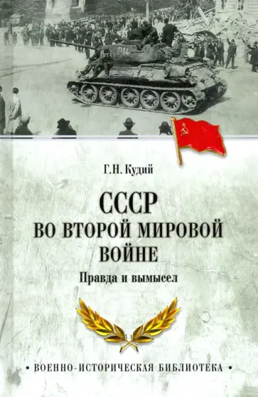 Геннадий Кудий - СССР во Второй мировой войне. Правда и вымысел обложка книги