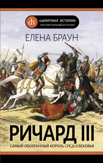 Елена Браун - Ричард III обложка книги