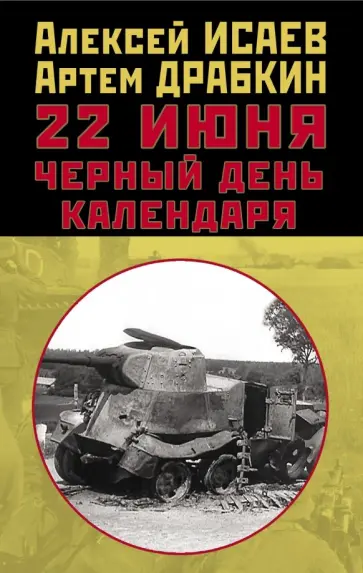 Исаев, Драбкин - 22 июня. Черный день календаря обложка книги