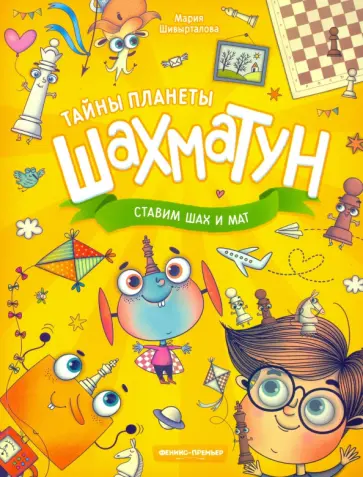 Мария Шивырталова - Ставим шах и мат Мария Шивырталова - Ставим шах и мат обложка книги