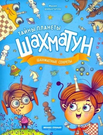 Мария Шивырталова - Шахматные секреты Мария Шивырталова - Шахматные секреты обложка книги