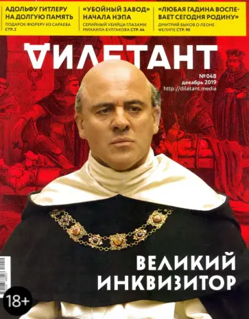 Дилетант. 2019. № 048 декабрь обложка книги