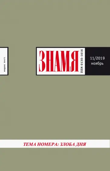 Знамя. 2019. № 11 Знамя. 2019. № 11 обложка книги
