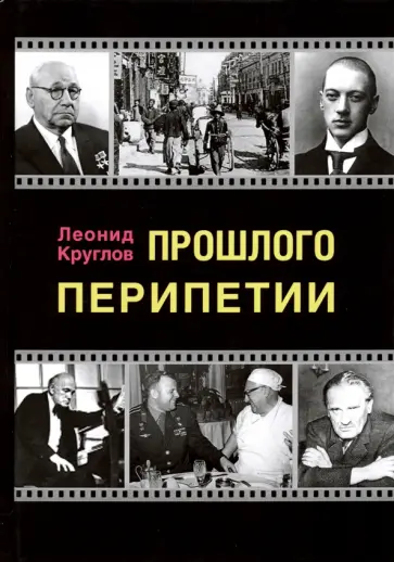 Леонид Круглов - Прошлого перипетии обложка книги
