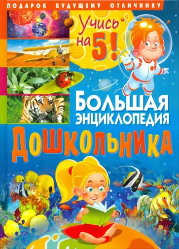 Большая энциклопедия дошкольника. Подарок будущему отличнику Большая энциклопедия дошкольника. Подарок будущему отличнику обложка книги