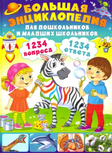Тамара Скиба - Большая энциклопедия для дошкольников и младших школьников. 1234 вопроса - 1234 ответа обложка книги