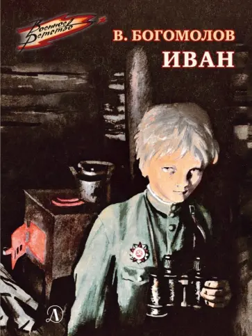 Владимир Богомолов - Иван Владимир Богомолов - Иван обложка книги