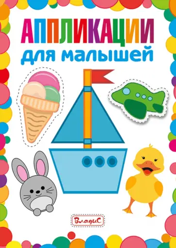 Аппликации для малышей обложка книги