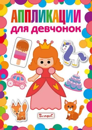 Аппликации для девчонок обложка книги