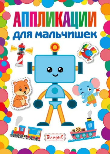 Аппликации для мальчишек обложка книги