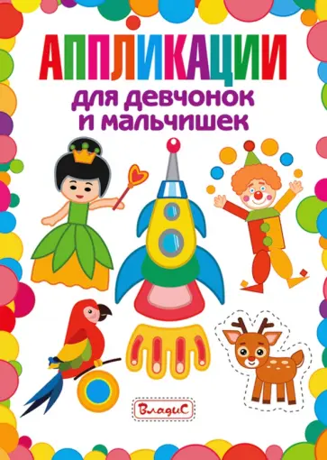 Аппликации для девчонок и мальчишек обложка книги