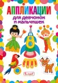 Аппликации для детей