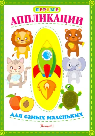 Первые аппликации для самых маленьких обложка книги
