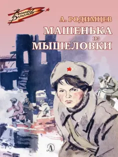 Александр Родимцев - Машенька из Мышеловки обложка книги
